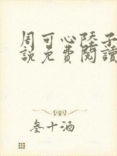 周可心陆子砚小说免费阅读最新章节