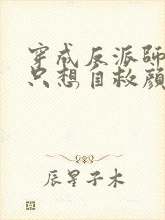 穿成反派师尊后只想自救颜鸾大结局哪里看