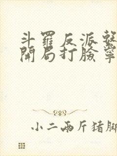 斗罗反派系统,开局打脸宁荣荣