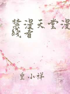 禁漫天堂漫画在线看