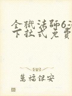 全职法师6漫画下拉式免费阅读