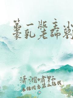 第一版主小说 豪乳老师刘艳