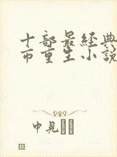 十部最经典的都市重生小说