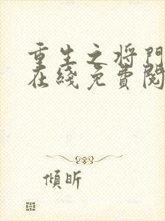 重生之将门毒后在线免费阅读