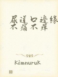 尿道口边缘发红不痛不痒