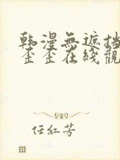 韩漫无遮挡免费歪歪在线观看