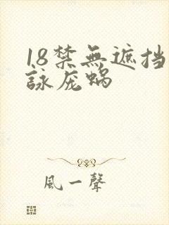 18禁无遮挡咏庞蜗