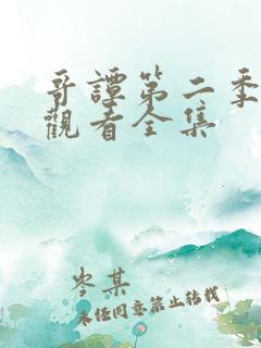 哥谭第二季免费观看全集