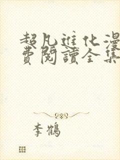 超凡进化漫画免费阅读全集快看漫画