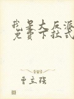 我是大反派漫画免费下拉式6