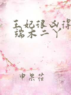 王妃很凶得宠着 端木二丫