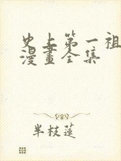 史上第一祖师爷漫画全集