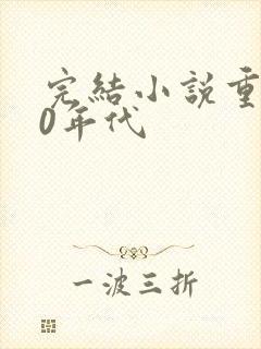 完结小说重生90年代