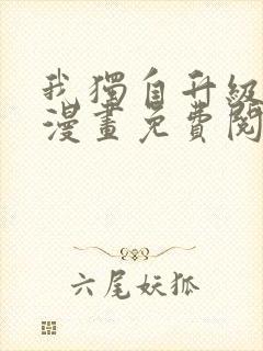 我独自升级在线漫画免费阅读