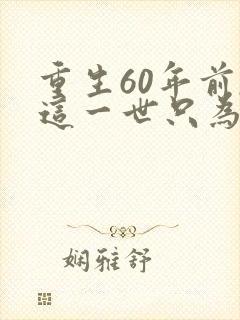 重生60年前,这一世只为妻儿全集介绍