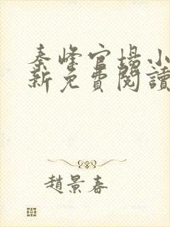 秦峰官场小说最新免费阅读