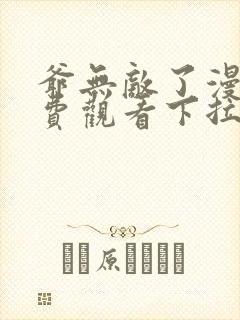 爷无敌了漫画免费观看下拉式漫画