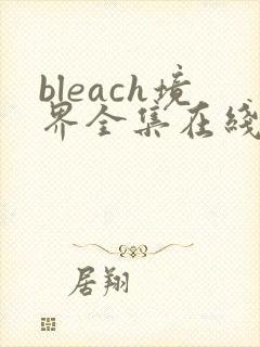 bleach境界全集在线观看免费完整版