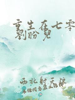 重生在七零年代 刘盼儿