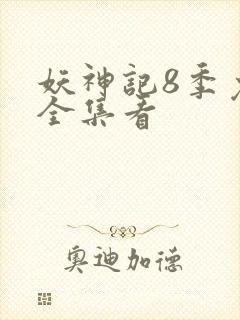 妖神记8季免费全集看