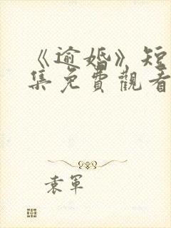 《逾婚》短剧全集免费观看