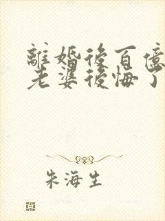 离婚后百亿总裁老婆后悔了全文