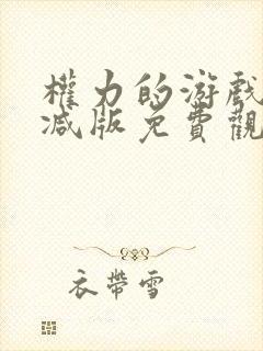 权力的游戏未删减版免费观看