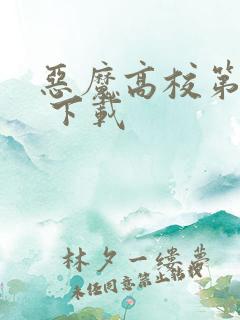 恶魔高校第二季 下载