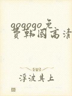 gogogo免费韩国高清