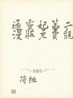 通灵妃第二季动漫版免费观看