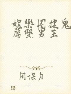 娱乐圈捉鬼文推荐双男主