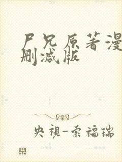 尸兄原著漫画未删减版