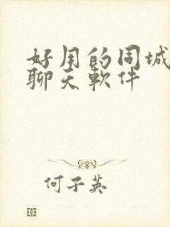 好用的同城交友聊天软件