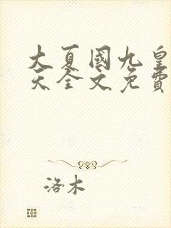 大夏国九皇子夏天全文免费听