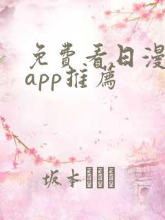 免费看日漫软件app推荐