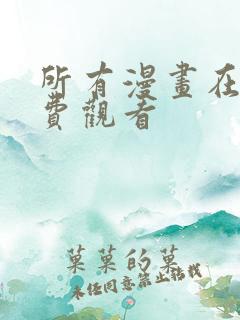 所有漫画在线免费观看