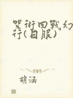 咒术回战幻影游行(日服)