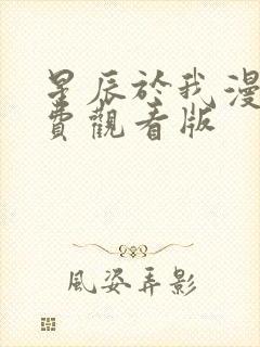 星辰于我漫画免费观看版