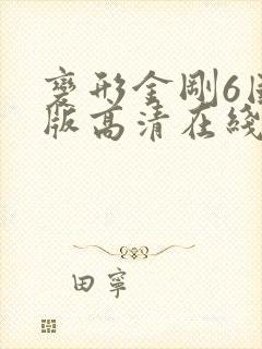 变形金刚6国语版高清在线观看