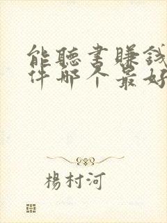 能听书赚钱的软件哪个最好