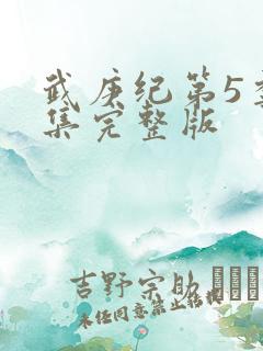 武庚纪第5季全集完整版