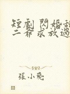 短剧 闪婚甜妻二爷求放过