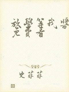 放学等我酱子贝免费看