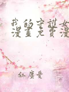 我的守护女友六漫画免费漫画下拉式