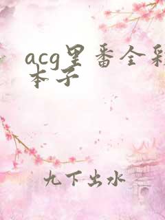acg里番全彩本子