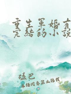 重生军婚有空间完结的小说