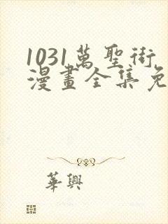 1031万圣街漫画全集免费阅读