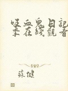 吸血鬼日记第五季在线观看