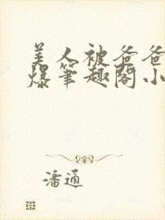 美人被爸爸催眠爆笔趣阁小说by爱幻象