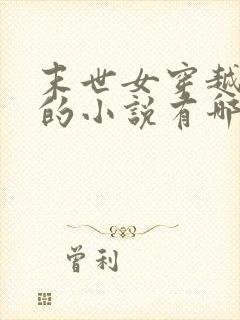 末世女穿越古代的小说有哪些